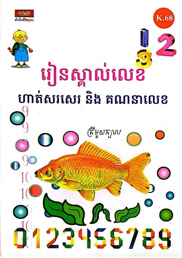[K.68] រៀនស្គាល់លេខ 123