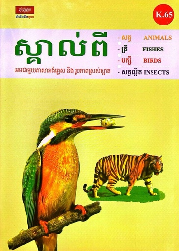 [k.65] ស្គាល់ពី សត្វ ត្រី បក្សី សត្វល្អិត