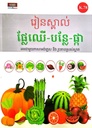 រៀនស្គាល់ ផ្លែឈើ បន្លែ ផ្កា