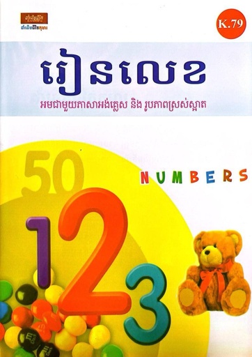 [K.79] រៀនលេខអមជាមួយភាសាអង់គ្លេស និង រូបភាពស្រស់ស្អាត