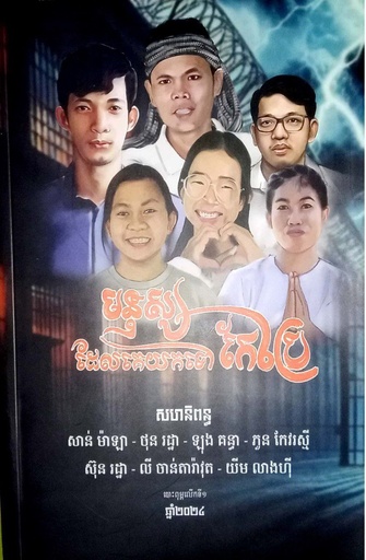 [San] មនុស្សដែលគេយកទៅកែប្រែ