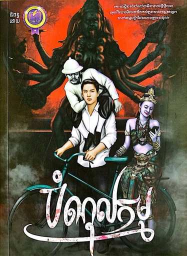 [P105] បំណុលកម្ម