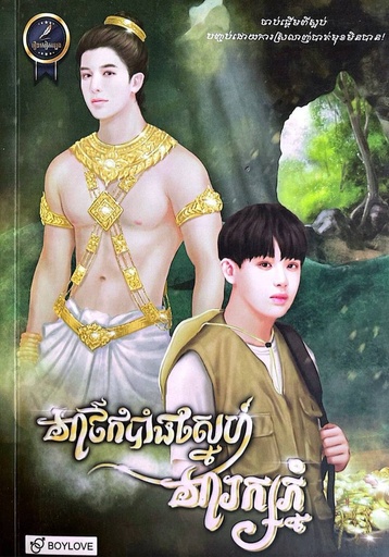 [P179] អាថ៌កំបាំងស្នេហ៍អារក្សភ្នំ