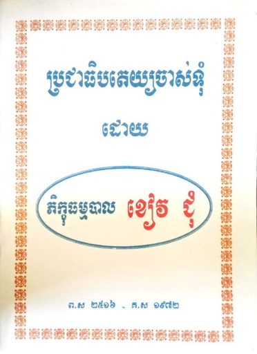 ប្រជាធិបតេយ្យចាស់ទុំ