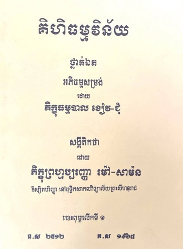 គិហិធម្មវិន័យ