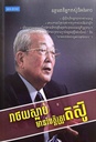 រាថយស្លាប់ មានវិបត្តិត្រូវតស៊ូ Kazuo Inamori