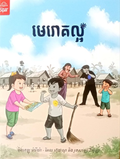 [AL26] មេរោគល្អ