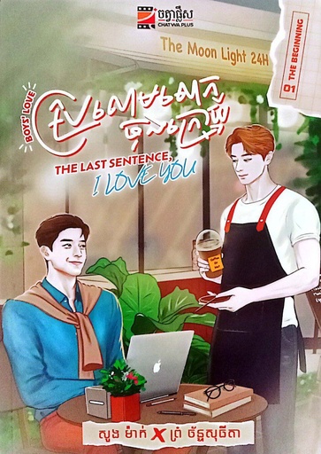 ប្រលោមលោកចុងក្រោយ