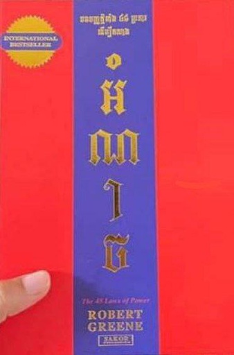 [SK] បទបញ្ញតិទាំង៤៨ដើម្បីកសាងអំណាច