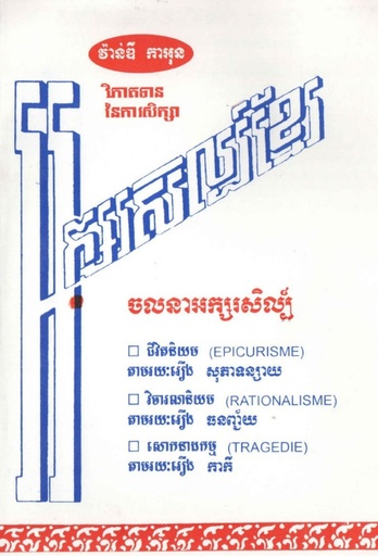 [VAN] វិភាគទាននៃការសិក្សាអក្សរសិល្ប៍ខ្មែរ (វ៉ាន់ឌី កាអុន)