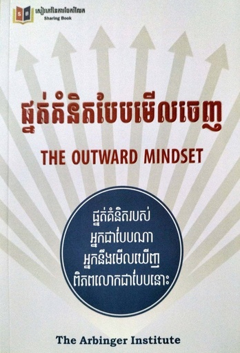 [SB 128] ផ្នត់គំនិតបែបមើលចេញ