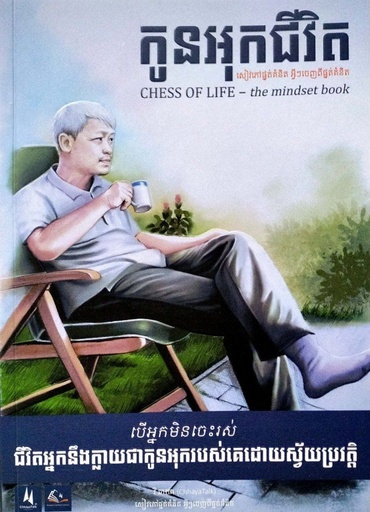 [CYT] កូនអុកជីវិត សៀវភៅផ្នត់គំនិត អ្វីៗចេញពីផ្នត់គំនិត