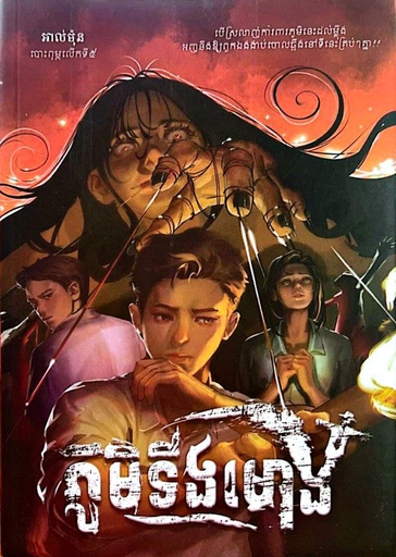 [PPSB] ភូមិទីងមោង