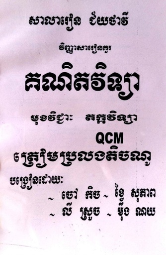 [CTV] គណិតវិទ្យា តក្តវិទ្យា QCM ត្រៀមប្រលងតិចណូ