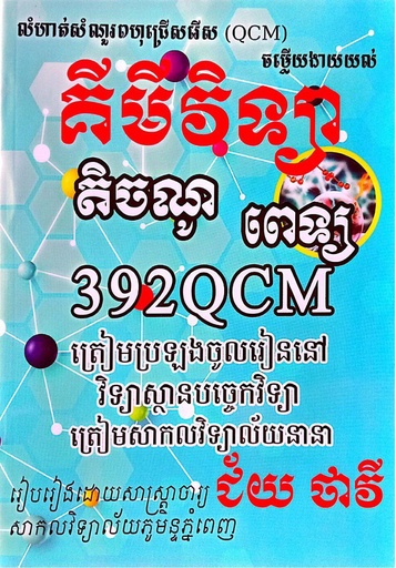 [BTC] គីមីវិទ្យា តិចណូ-ពេទ្យ 392QCM