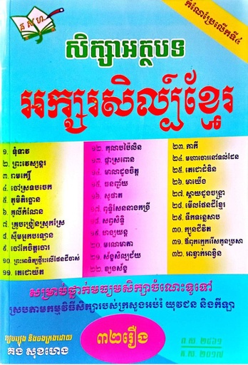 [BN] សិក្សាអត្ថបទអក្សរសិល្ប៍ខ្មែរ ៣២រឿង