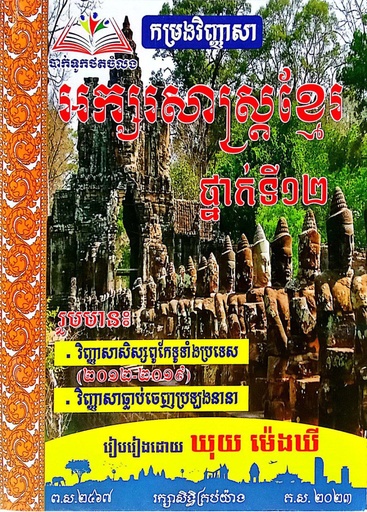 [BTC] កម្រងវិញ្ញាសា អក្សរសាស្ត្រខ្មែរ ថ្នាក់ទី១២