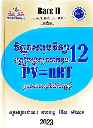 [BTC] វិញ្ញាសារូបវិទ្យាត្រៀមប្រឡងបាក់ឌុប 12 ស្របតាមកម្មវិធិសិក្សាថ្មី