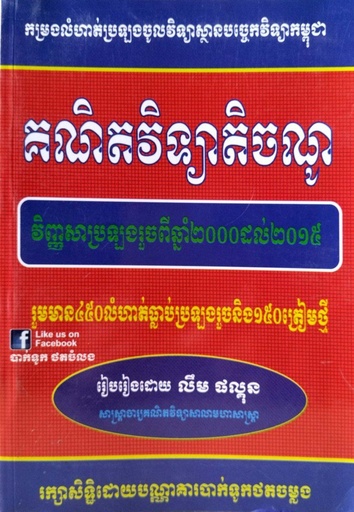 [BTC] កម្រងលំហាត់ប្រឡងចូលវិទ្យាស្ថានបច្ចេកវិទ្យាកម្ពុជា គណិតវិទ្យាតិចណូ 2000-2025 (450+150)