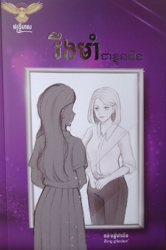 [IN] រឹងមាំជាខ្លួនឯង