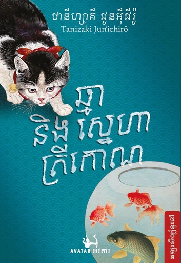 [AVT] ឆ្មា និងស្នេហាត្រីកោណ