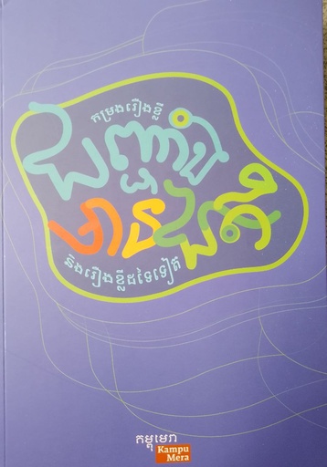 [KPM] ជញ្ជាំងមានជាតិ