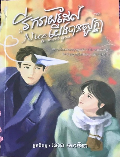 [THO] រីករាយដែលយើងបានចួបគ្នា