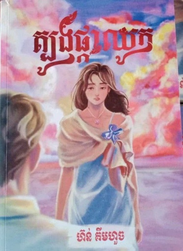 [HOR] ត្បួងផ្កាឈូក