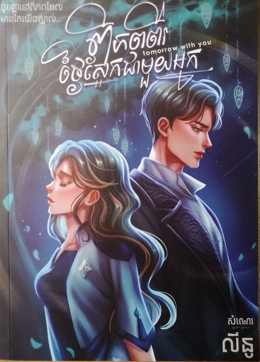 [Len] ពិភពពីរថ្ងៃស្អែកជាមួយអ្នក