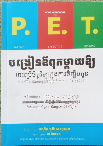 [SI_399] បង្រៀនឪពុកម្ដាយឲ្យចេះប្រើចិត្តវិទ្យាក្នុងការចិញ្ចឹមកូន
