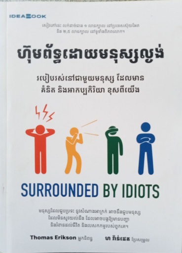 [SI_404] ហ៊ុមព័ទ្ធដោយមនុស្សល្ងង់