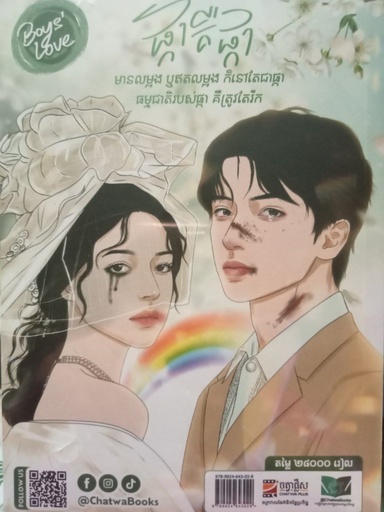 [LGBTQ] ផ្កាឥតលម្អង