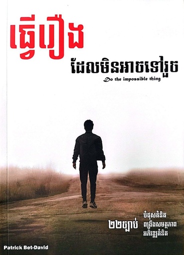 [BR] ធ្វើរឿងដែលមិនអាចទៅរួច