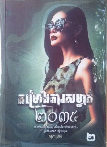 [MST] គម្រោងការសម្ងាត់ ២០៣៥