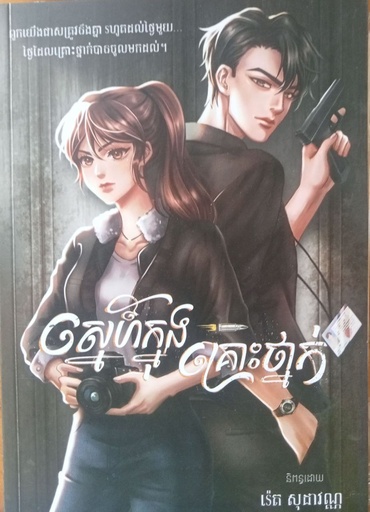 ស្នេហ៍ក្នុងគ្រោះថ្នាក់