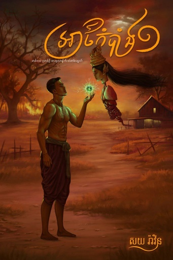 [SOY] អាថ៌កំបាំង១