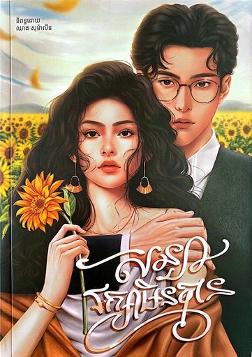 [MS] សន្យារក្សាមិនបាន