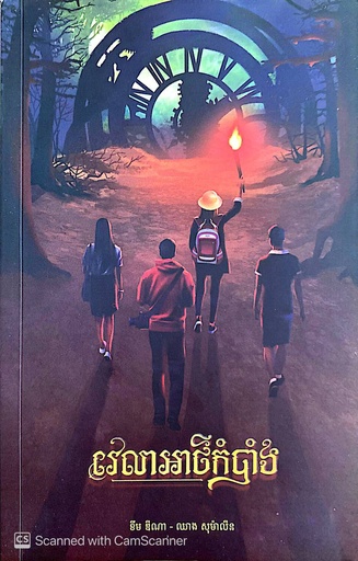 ពេលវេលាអាថ៌កំបាំង