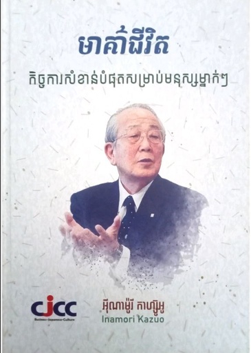 មាគ៌ាជីវិត កិច្ចការសំខាន់បំផុតសម្រាប់មនុស្សម្នាក់