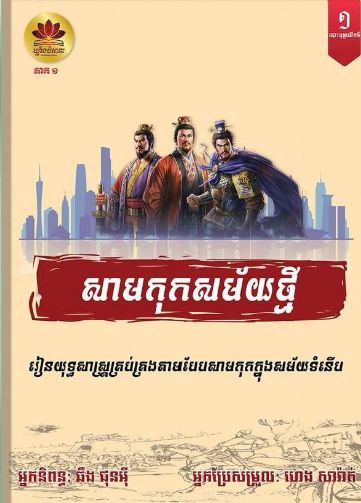 សាមកុកសម័យថ្មី