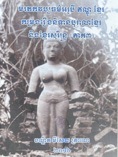 មរតកវប្បធម៍អរូបី​ឥណ្ឌូ-ខ្មែរ កម្រងរឿងនិទានបុរាណខ្មែរនិងខ្មេរសុរិន្រ្ទ(ភាគ៣)