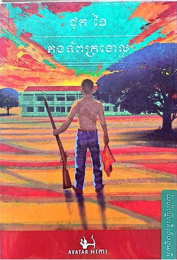 កងទ័ពត្រងោល