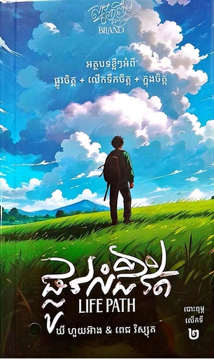 ផ្លូវលំជីវិត