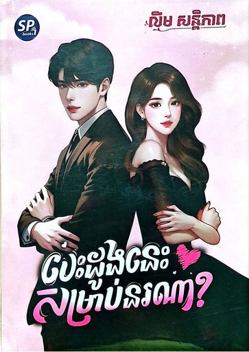 បេះដូងនេះសម្រាប់នរណា?