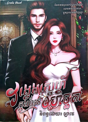 វង្វេងស្នេហ៍ក្នុងដែនមហិច្ចតា