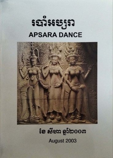 របាំអប្សារា