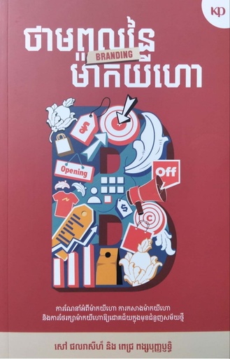 [KP] ថាមពលនៃម៉ាកយីហោ