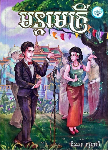 មន្តមេត្រី