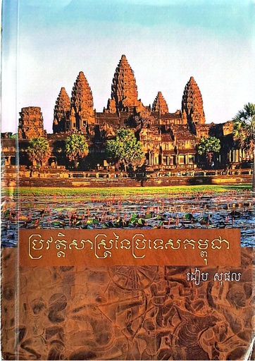  ប្រវត្តិសាស្ត្រនៃប្រទេសកម្ពុជា