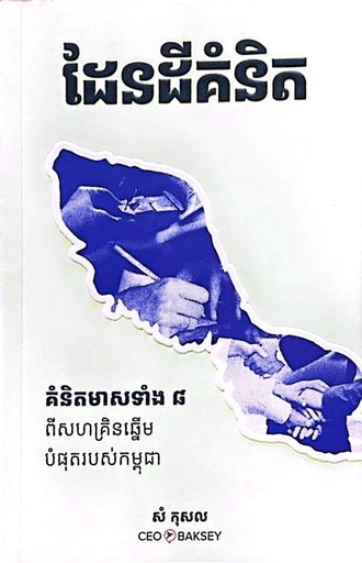 ដែនដីគំនិត